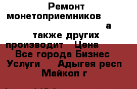 Ремонт монетоприемников NRI , CoinCo, Comestero, Jady (а также других производит › Цена ­ 500 - Все города Бизнес » Услуги   . Адыгея респ.,Майкоп г.